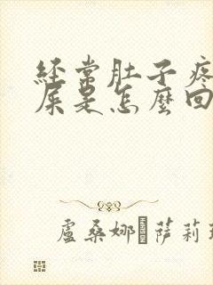 经常肚子疼要拉屎是怎么回事