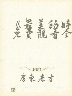 《最美的时光》免费观看全集高清