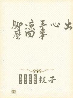 脚凉手心出汗怎么回事