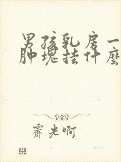 男孩乳房一侧有肿块挂什么科封面