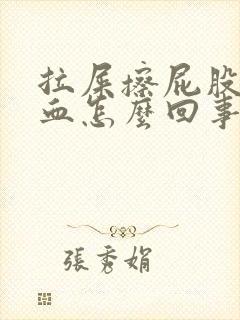 拉屎擦屁股全是血怎么回事