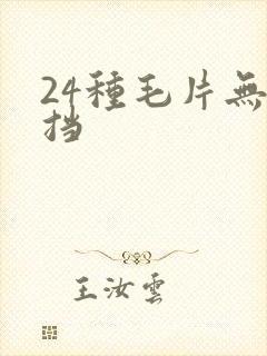 24种毛片无遮挡封面