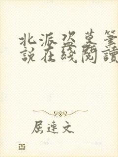 北派盗墓笔记小说在线阅读全文免费封面