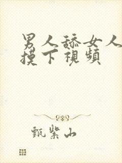 男人舔女人的胸摸下视频封面