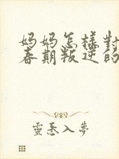 妈妈怎样对待青春期叛逆的男孩封面