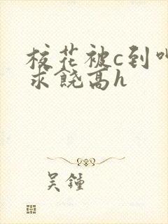 校花被c到呻吟求饶高h封面