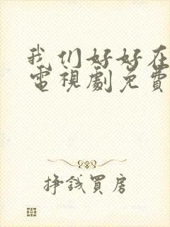 我们好好在一起电视剧免费观看