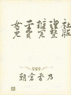 女子推理社综艺免费完整版