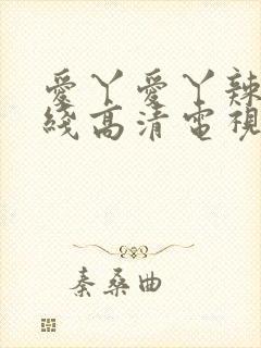 爱丫爱丫辣妹在线高清电视剧封面