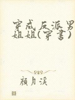 穿成反派男主亲姐姐(穿书)封面