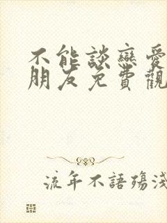 不能谈恋爱的女朋友免费观看