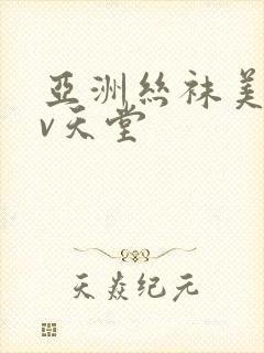 亚洲丝袜美腿av天堂