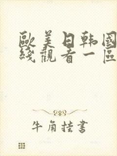 欧美日韩国产在线观看一区二区三区