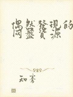 偶然发现的一天网盘资源