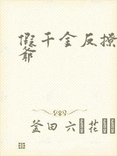 假千金反撩真少爷封面