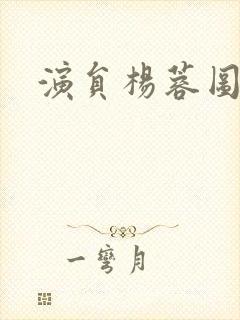 演员杨蓉图片封面