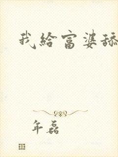 我给富婆舔下面