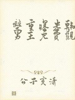 双重曝光韩剧双男主免费观看完整版高清