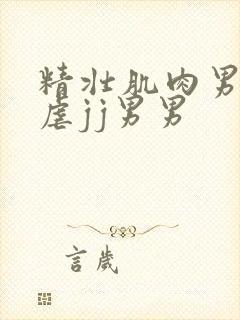 精壮肌肉男捆绑虐jj男男