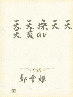 天天操天天干天天爽av