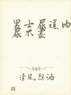 男士尿道内刺痛尿不尽