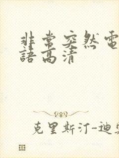 非常突然电影国语高清