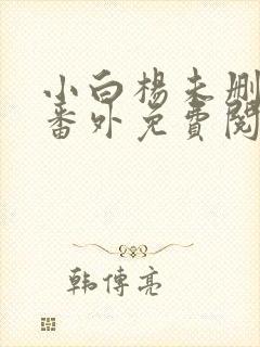 小白杨未删减加番外免费阅读封面