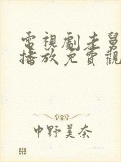 电视剧老舅在线播放免费观看全集封面