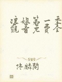 浪姐第一季在线观看免费全集高清