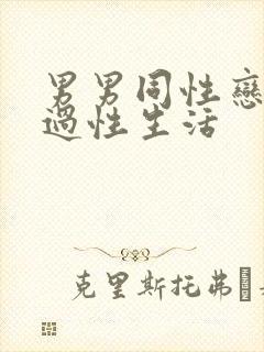 男男同性恋怎么过性生活封面