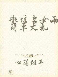 微信名女两个字简单大气封面