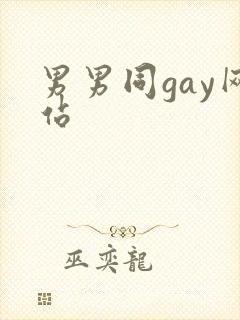 男男同gay网站