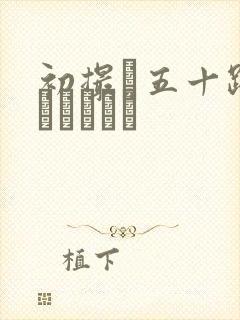 初撮り五十路ドキュメント