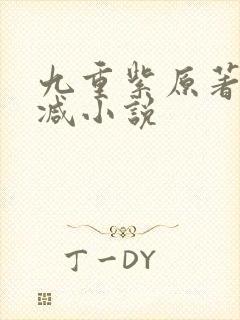 九重紫原著无删减小说