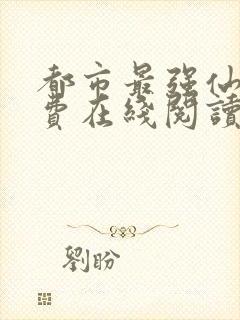 都市最强仙医免费在线阅读