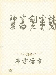 神霄剑宗林枫苏慕白免费阅读第五章