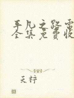 平凡之路电视剧全集免费收看高清