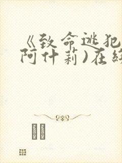 《致命逃犯》(阿什莉)在线观看完整版封面