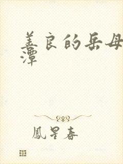 善良的岳母李采潭