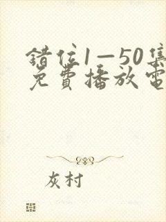 错位1—50集免费播放电视剧