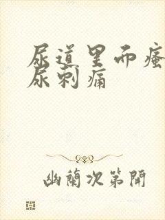 尿道里面瘙痒撒尿刺痛