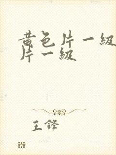 黄色片一级黄色片一级