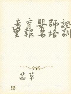 考育婴师证到哪里报名培训