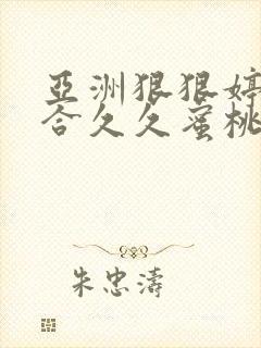 亚洲狠狠婷婷综合久久蜜桃