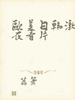 欧美日韩激情午夜看片