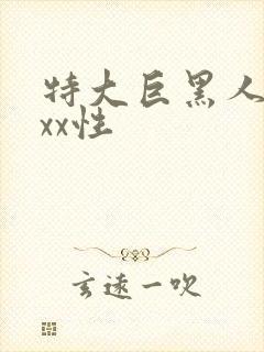 特大巨黑人吊xxx性封面