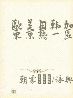 欧美日韩加勒比东京热一区二区三区四区