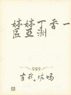 婷婷丁香一区二区亚洲