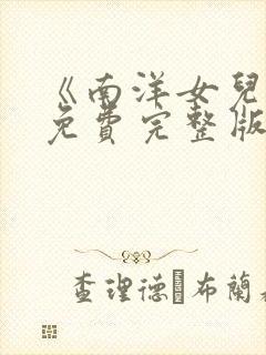 《南洋女儿情》免费完整版在线观看