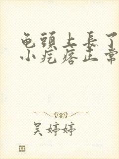 龟头上长了一圈小疙瘩正常吗